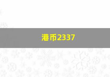 港币2337