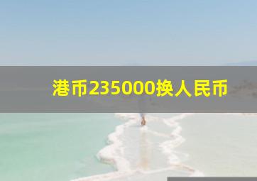 港币235000换人民币