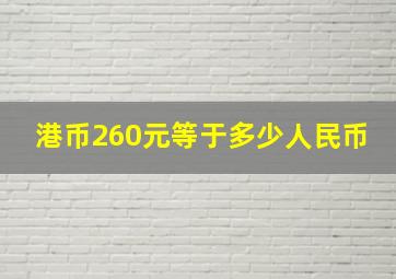 港币260元等于多少人民币