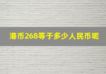 港币268等于多少人民币呢