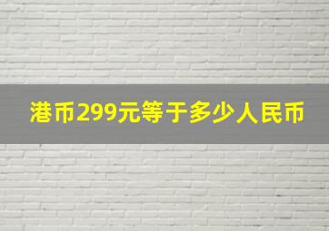 港币299元等于多少人民币