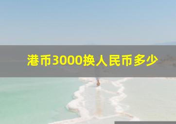 港币3000换人民币多少