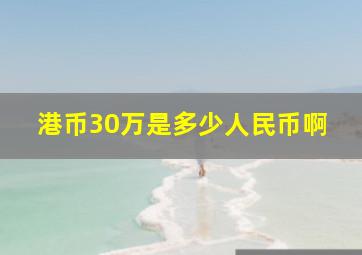 港币30万是多少人民币啊