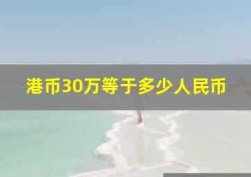 港币30万等于多少人民币