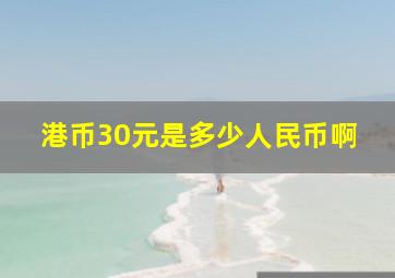 港币30元是多少人民币啊