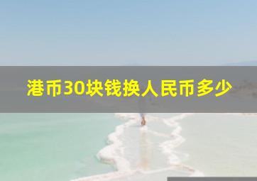 港币30块钱换人民币多少