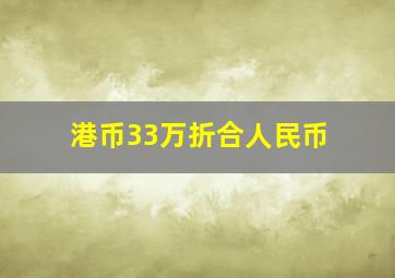 港币33万折合人民币