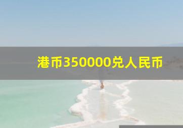 港币350000兑人民币