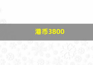 港币3800