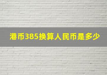 港币385换算人民币是多少