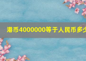 港币4000000等于人民币多少