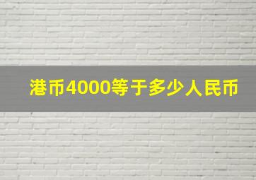 港币4000等于多少人民币