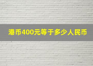 港币400元等于多少人民币