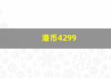 港币4299