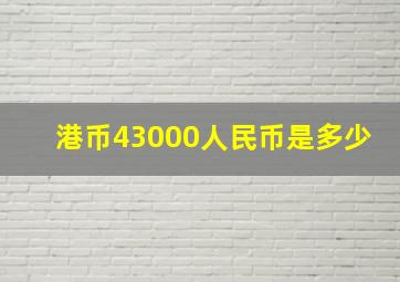 港币43000人民币是多少