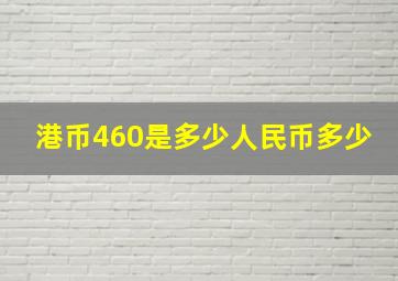 港币460是多少人民币多少