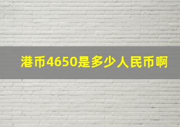 港币4650是多少人民币啊