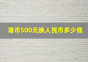 港币500元换人民币多少钱