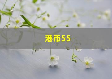 港币55