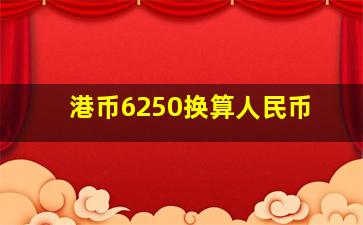 港币6250换算人民币