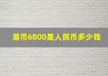 港币6800是人民币多少钱