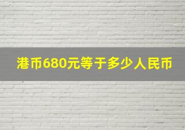 港币680元等于多少人民币