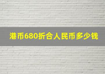 港币680折合人民币多少钱