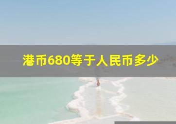 港币680等于人民币多少