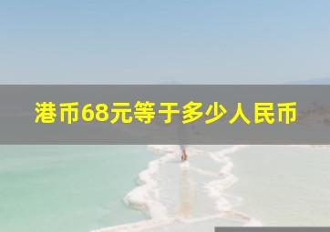 港币68元等于多少人民币