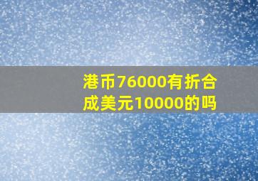 港币76000有折合成美元10000的吗