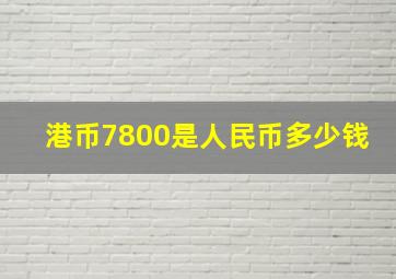 港币7800是人民币多少钱