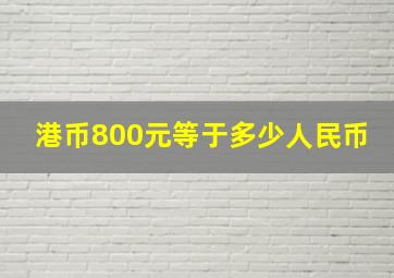 港币800元等于多少人民币