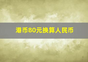 港币80元换算人民币