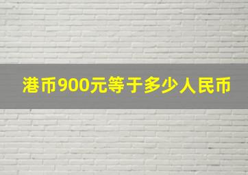 港币900元等于多少人民币