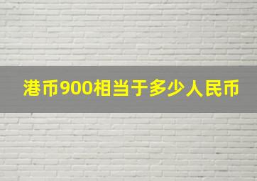 港币900相当于多少人民币