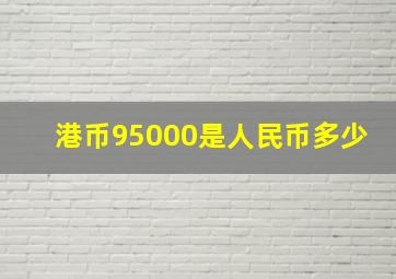 港币95000是人民币多少