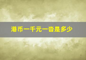 港币一千元一沓是多少