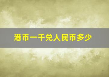 港币一千兑人民币多少