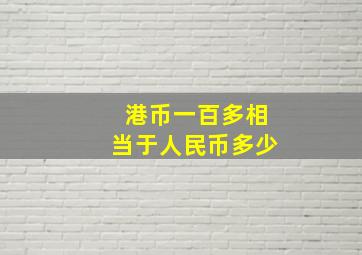 港币一百多相当于人民币多少