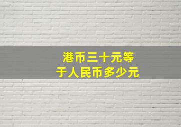 港币三十元等于人民币多少元