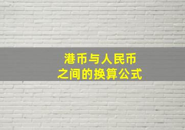 港币与人民币之间的换算公式