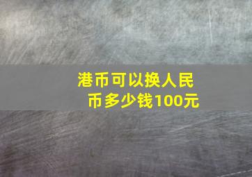 港币可以换人民币多少钱100元