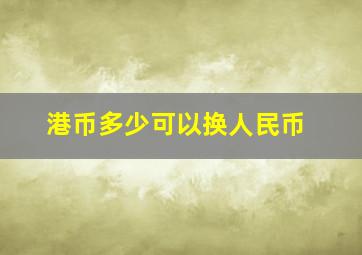 港币多少可以换人民币