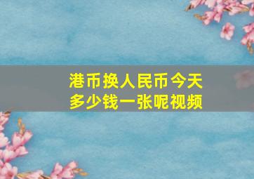 港币换人民币今天多少钱一张呢视频