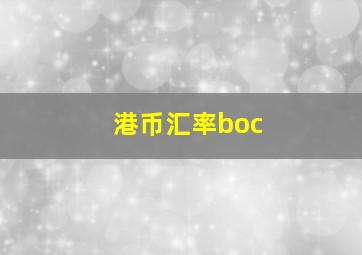 港币汇率boc