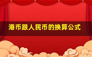 港币跟人民币的换算公式