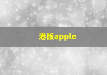 港版apple