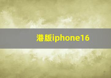 港版iphone16