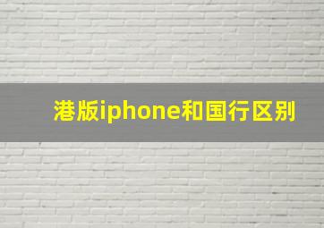 港版iphone和国行区别