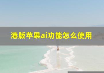 港版苹果ai功能怎么使用